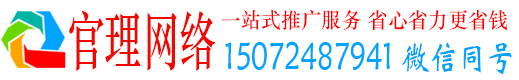 邢台官理网络推广竞价